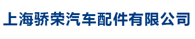 上海骄荣机械厂